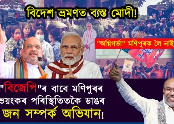‘বিজেপি’ৰ বাবে মণিপুৰৰ ভয়ংকৰ পৰিস্থিতিতকৈ ডাঙৰ জন সম্পৰ্ক অভিযান!