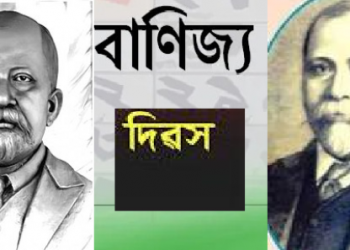 ৩০ মে : ভোলানাথ বৰুৱাৰ স্মৃতিত অসম বাণিজ্য দিৱসৰ প্ৰাসংগিকতা