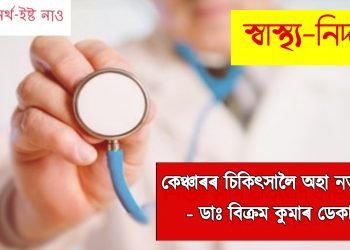কেঞ্চাৰৰ চিকিৎসালৈ অহা নতুনত্ব ‎