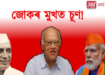 জোকৰ মুখত চূণ! প্ৰধান মন্ত্ৰীক উদ্দেশ্যি কি লিখিলে প্ৰাক্তন আই পি এছ বিষয়াই?