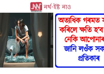 অত্যধিক গৰমত সম্ভোগ কৰিলে ক্ষতি হ’ব পাৰে নেকি আপোনাৰ?  জানি লওঁক সকলো প্ৰতিকাৰ
