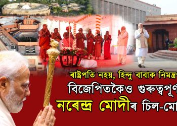 নতুন সংসদ ভৱন নে এক নতুন পৰিচয়?