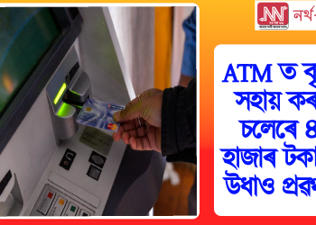 ATM ত বৃদ্ধক সহায় কৰাৰ চলেৰে ৪০ হাজাৰ টকা লৈ উধাও প্ৰৱঞ্চক