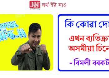 কি কোৱা দোস্তি – এখন ব্যতিক্ৰমী অসমীয়া চিনেমা