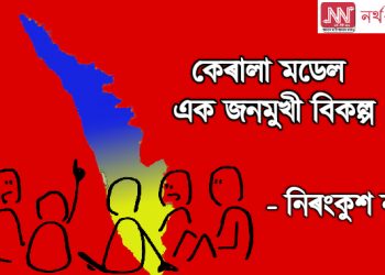 কেৰালা মডেল : এক জনমুখী বিকল্প