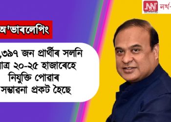 অ’ভাৰলেপিং : ৫১,৩৯৭ সলনি মাত্ৰ ২০-২৫ হাজাৰেহে নিযুক্তি পোৱাৰ সম্ভাৱনা প্ৰকট হৈছে