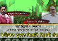 কৰ্ণাটকৰ নিৰ্বাচন সম্পৰ্কে বিশিষ্ট সক্ৰিয়কৰ্মী যোগেন্দ্ৰ যাদৱৰ সৈতে কথোপকথন মুখ্য সম্পাদক পৰেশ মালাকাৰৰ