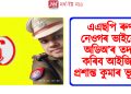 এএছপি ৰুণা নেওগৰ ভাইৰেল অডিঅ’ৰ তদন্ত কৰিব আইজিপি প্ৰশান্ত কুমাৰ ভূঞাই
