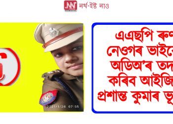 এএছপি ৰুণা নেওগৰ ভাইৰেল অডিঅ’ৰ তদন্ত কৰিব আইজিপি প্ৰশান্ত কুমাৰ ভূঞাই