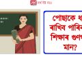 শিক্ষকে পিন্ধিব নোৱাৰিব জিন্স,লেগিংছ : শিক্ষকলৈ নতুন নিৰ্দেশনা অসম চৰকাৰৰ