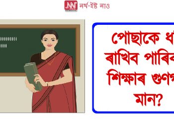 শিক্ষকে পিন্ধিব নোৱাৰিব জিন্স,লেগিংছ : শিক্ষকলৈ নতুন নিৰ্দেশনা অসম চৰকাৰৰ
