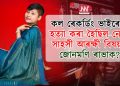 কল ৰেকৰ্ডিং ভাইৰেল : হত্যা কৰা হৈছিল নেকি সাহসী SI জোনমণি ৰাভাক?