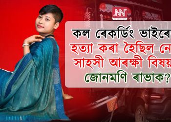 কল ৰেকৰ্ডিং ভাইৰেল : হত্যা কৰা হৈছিল নেকি সাহসী SI জোনমণি ৰাভাক?