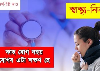 কাহ ৰোগ নহয়, ৰোগৰ এটা লক্ষণ হে; শিশুৰ কাহ হ’লে কি কৰিব?