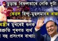 ২ বছৰীয়া মুখ্যমন্ত্ৰীয়ে পাহৰিলে কি কি? চকীত বহাৰ আগে-পাছে কোৱা বহু প্ৰতিশ্ৰুতি চুড়ান্ত বিফল!
