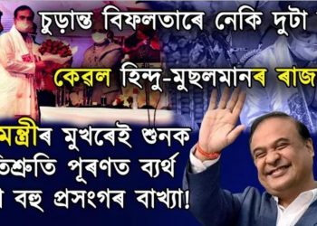 ২ বছৰীয়া মুখ্যমন্ত্ৰীয়ে পাহৰিলে কি কি? চকীত বহাৰ আগে-পাছে কোৱা বহু প্ৰতিশ্ৰুতি চুড়ান্ত বিফল!