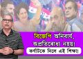 কৰ্ণাটক নিৰ্বাচনৰ ফলাফলঃ বিজেপি অনিবাৰ্য আৰু অপ্ৰতিৰোধ্যনে?‎