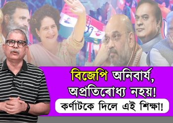 কৰ্ণাটক নিৰ্বাচনৰ ফলাফলঃ বিজেপি অনিবাৰ্য আৰু অপ্ৰতিৰোধ্যনে?‎