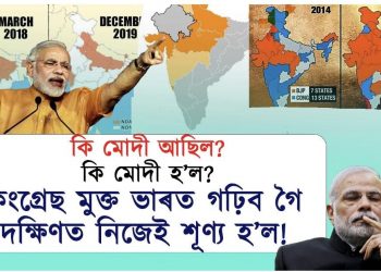 সৰ্বভাৰতত কংগ্ৰেছমুক্ত কৰিবলৈ গৈ social media ৰ পৰাও হৰলুকি হ’ল “মোদী প্ৰেমী দৰ্শক”