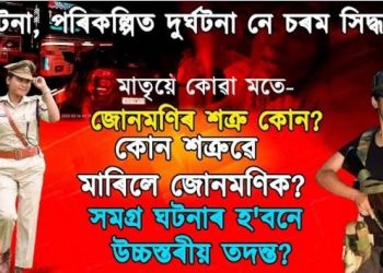 অতি ৰহস্য ঘন! গভীৰ নিশা, দপদপীয়া বৰষুণ; এখন বাহন আৰু SI জোনমণিৰ শেষ নিশা!