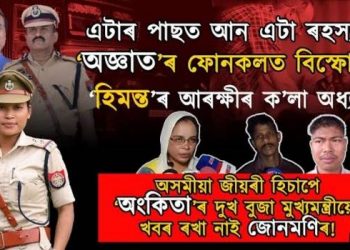 মুখ্যমন্ত্ৰীয়ে একো নাজানে! হিমন্তৰ নেতৃত্বত থকা গৃহ বিভাগৰ আৰক্ষীৰ ভিতৰচ’ৰাৰ ক’লা অধ্যায়!