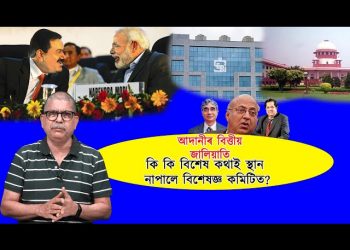 আদানীৰ জালিয়াতিৰ তদন্ত : কিয় সন্দেহৰ উৰ্দ্ধত নাছিল বিশেষজ্ঞ কমিটিৰ লোক?