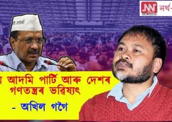 আম আদমি পাৰ্টি আৰু দেশৰ গণতন্ত্ৰৰ ভৱিষ্যৎ ‎- অখিল গগৈ