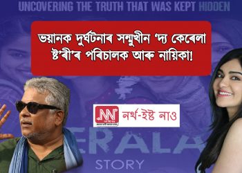 ভয়ানক দুৰ্ঘটনাৰ সন্মুখীন ‘দ্য কেৰেলা ষ্ট’ৰী’ৰ পৰিচালক আৰু নায়িকা!