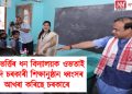 নামভৰ্ত্তিৰ ধন বিদ্যালয়ক ওভতাই নিদি চৰকাৰী শিক্ষানুষ্ঠান ধ্বংসৰ আখৰা কৰিছে হিমন্ত বিশ্ব শৰ্মাৰ চৰকাৰে