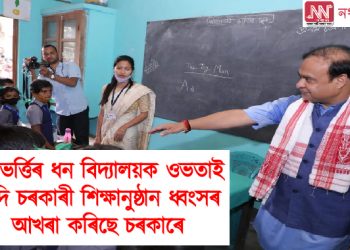 নামভৰ্ত্তিৰ ধন বিদ্যালয়ক ওভতাই নিদি চৰকাৰী শিক্ষানুষ্ঠান ধ্বংসৰ আখৰা কৰিছে হিমন্ত বিশ্ব শৰ্মাৰ চৰকাৰে