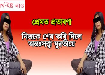 বিশ্বাসঘাতক প্ৰেমিক : বেংগালুৰুত নিজকে শেষ কৰি দিলে অসমৰ অন্তঃসত্ত্বা যুৱতীয়ে