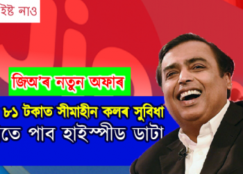 জিঅ’ৰ নতুন অফাৰ : মাত্ৰ ৮১ টকাত সীমাহীন কলৰ সুবিধা, লগতে পাব হাইস্পীড ডাটা