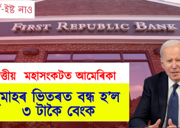 বিত্তীয়  মহাসংকটত আমেৰিকা  : দুমাহৰ ভিতৰত বন্ধ হ’ল ৩ টাকৈ বেংক