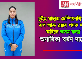 চুইছ মাছাজ চেম্পিয়নশ্বিপত ৰূপ আৰু ব্ৰঞ্জৰ পদক লাভ কৰিলে অসম কন্যা অনামিকা ‎বৰ্মন দাসে