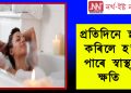 সিদ্ধান্ত আপোনাৰ! প্ৰতিদিনে স্নান কৰিলে হ’ব পাৰে স্বাস্থ্যৰ ক্ষতি