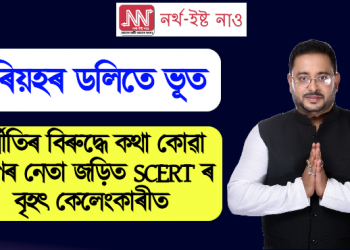 সৰিয়হৰ ডলিতে ভূত : দূৰ্নীতিৰ বিৰুদ্ধে কথা কোৱা আপৰ নেতা জড়িত SCERT ৰ বৃহৎ কেলেংকাৰীত