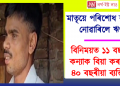 মাতৃয়ে পৰিশোধ কৰিব নোৱাৰা ঋণৰ বিনিময়ত ১১ বছৰীয়া কন্যাক বিয়া কৰালে ৪০ বছৰীয়া ব্যক্তিয়ে
