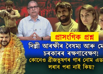 ব্ৰীজভূষণৰ বিচাৰ হ’বনে