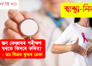 স্তন কেঞ্চাৰৰ পৰীক্ষণ ঘৰতে কিদৰে কৰিব?