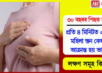 শৰীৰত এইকেইটা লক্ষণ দেখা পালে সাৱধান হওক : হ’ব পাৰে স্তন কেন্সাৰ