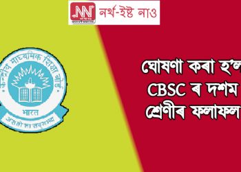 ঘোষণা কৰা হ’ল CBSC ৰ দশম শ্ৰেণীৰ ফলাফল : চাই লওক ফলাফল