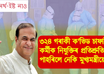 ৩২৪ গৰাকী ক’ভিড চাফাই কৰ্মীক নিযুক্তিৰ প্ৰতিশ্ৰুতি দি পাহৰিলে নেকি মুখ্যমন্ত্ৰীয়ে?‎