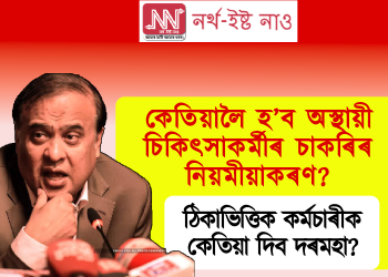 কেতিয়ালৈ হ’ব অস্থায়ী চিকিৎসাকৰ্মীৰ চাকৰি নিয়মীয়াকৰণ?‎ ঠিকাভিত্তিক কৰ্মচাৰীক কেতিয়া দিব দৰমহা?‎