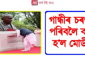 হিৰোচিমাত মহাত্মা গান্ধীৰ আৱক্ষ মূৰ্তি উন্মোচন কৰি মূৰ দোৱালে নৰেন্দ্ৰ মোডীয়ে