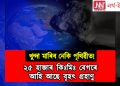 ২৫ হাজাৰ কিঃমিঃ বেগৰে আহি আছে বৃহৎ গ্ৰহাণু : খুন্দা মাৰিব নেকি পৃথিৱীত!‎