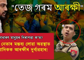 ধৰ্ষণকাৰীক গ্ৰেপ্তাৰত ব্যৰ্থ আৰক্ষী বিষয়াৰ সাংবাদিকৰ ওপৰত দাদাগিৰি!