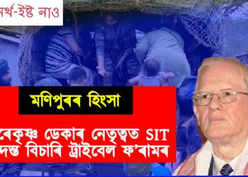 মণিপুৰৰ হিংসা : প্ৰাক্তন ডিজিপি হৰেকৃষ্ণ ডেকাৰ নেতৃত্বত SIT তদন্ত বিচাৰি ট্ৰাইবেল ফ’ৰাম