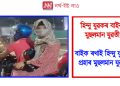 হিন্দু যুৱকৰ বাইকত মুছলমান যুৱতী! বাইক ৰখাই হিন্দু যুৱকক প্ৰহাৰ মুছলমান যুৱকৰ