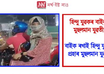 হিন্দু যুৱকৰ বাইকত মুছলমান যুৱতী! বাইক ৰখাই হিন্দু যুৱকক প্ৰহাৰ মুছলমান যুৱকৰ