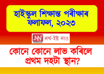 হাইস্কুল শিক্ষান্ত পৰীক্ষাৰ ফলাফল, ২০২৩ : কোনে কোনে লাভ কৰিলে প্ৰথম দহটা স্থান?